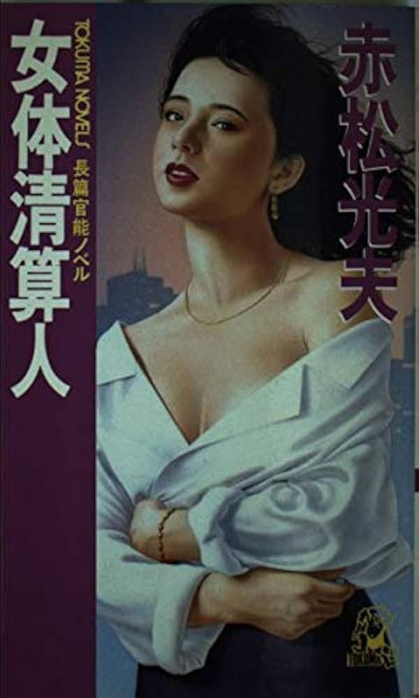 女体清算人 (TOKUMA NOVELS) | 赤松 光夫 |本 | 通販 | Amazon